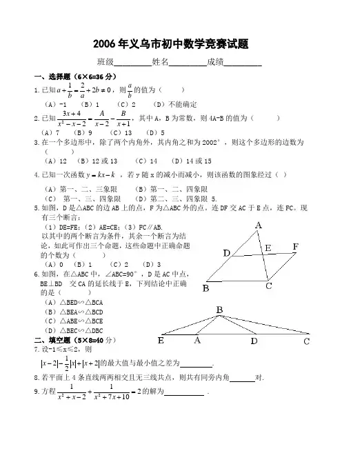 2006年浙江省义乌市初中数学竞赛试题(含答案).doc