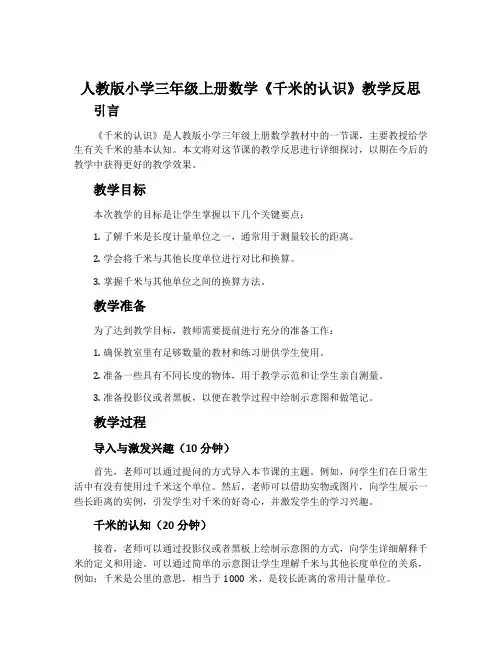 人教版小学三年级上册数学《千米的认识》教学反思