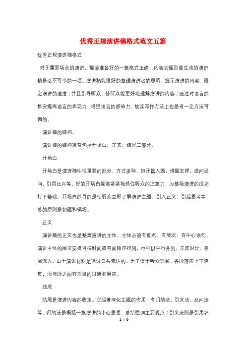 优秀正规演讲稿格式范文五篇