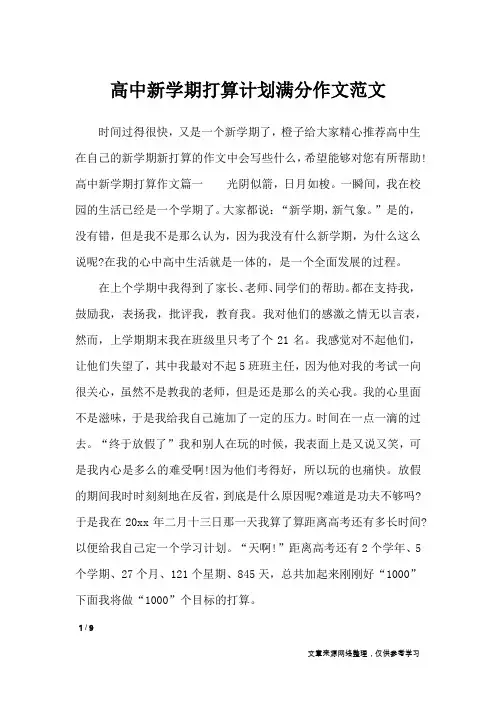 高中新学期打算计划满分作文范文_作文专题