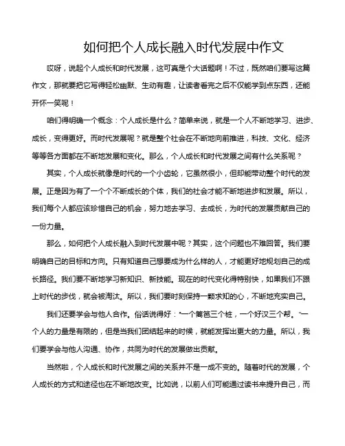 如何把个人成长融入时代发展中作文