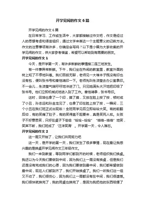 开学见闻的作文6篇