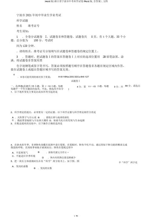 (word版)浙江省宁波市中考科学试卷(Word版,含答案),文档