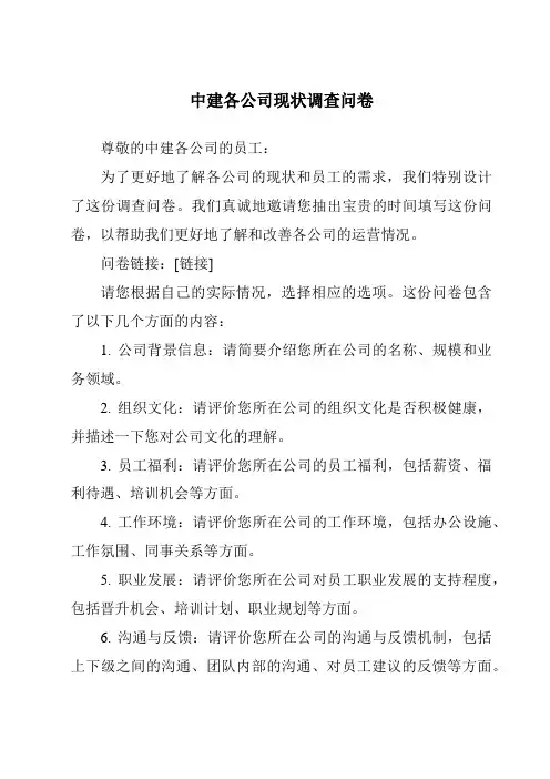 中建各公司现状调查问卷