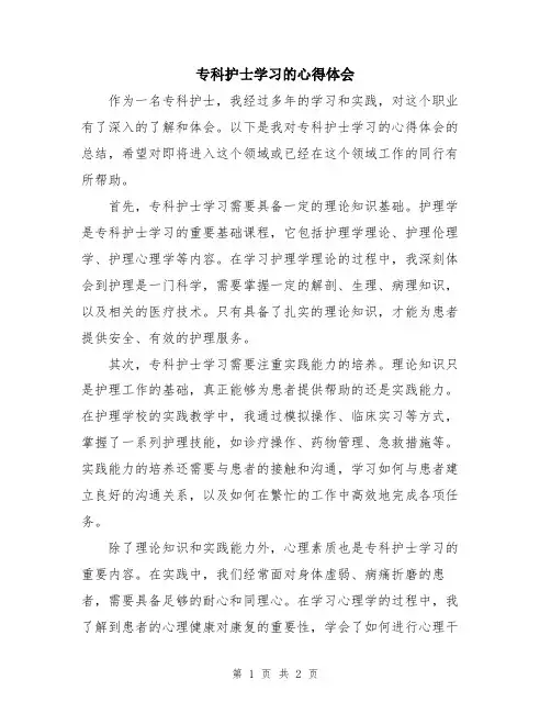 专科护士学习的心得体会