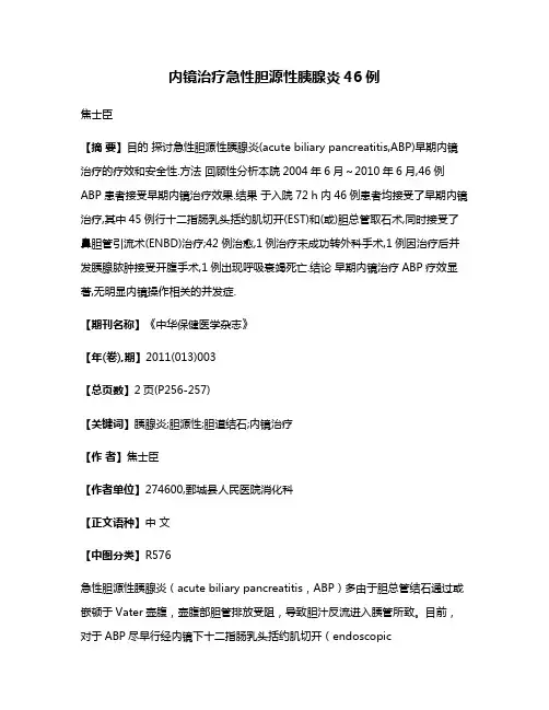 内镜治疗急性胆源性胰腺炎46例