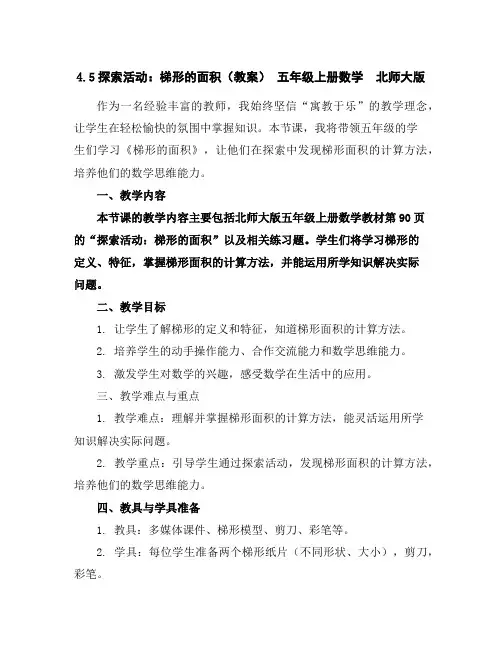 4.5探索活动：梯形的面积(教案)-五年级上册数学北师大版