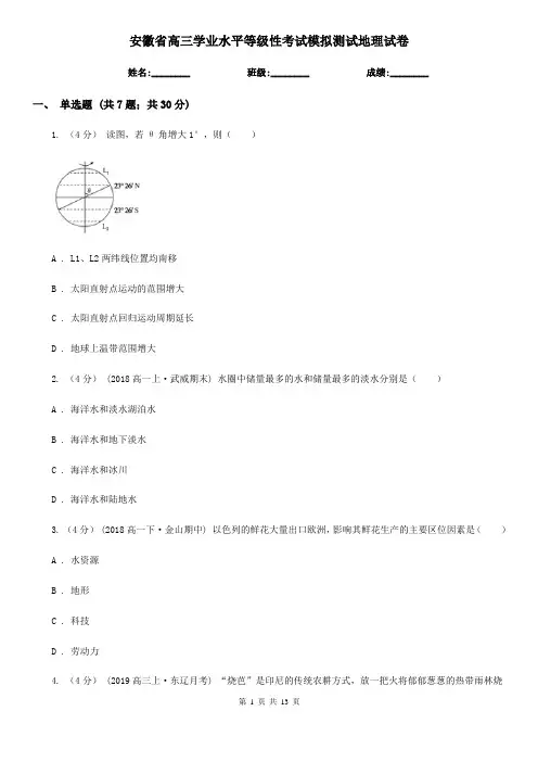 安徽省高三学业水平等级性考试模拟测试地理试卷