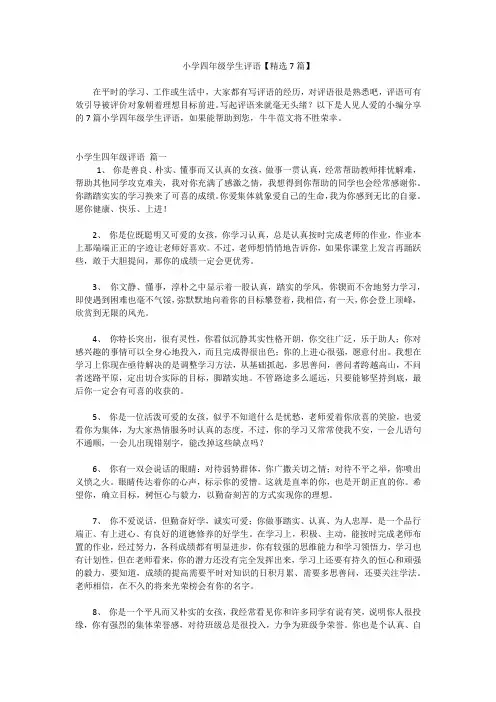 小学四年级学生评语【精选7篇】