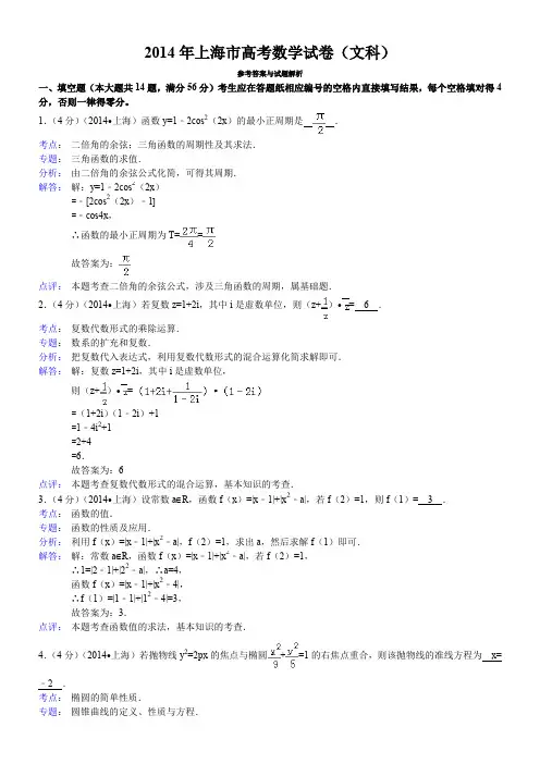 2014年上海市高考数学试卷(文科)答案与解析