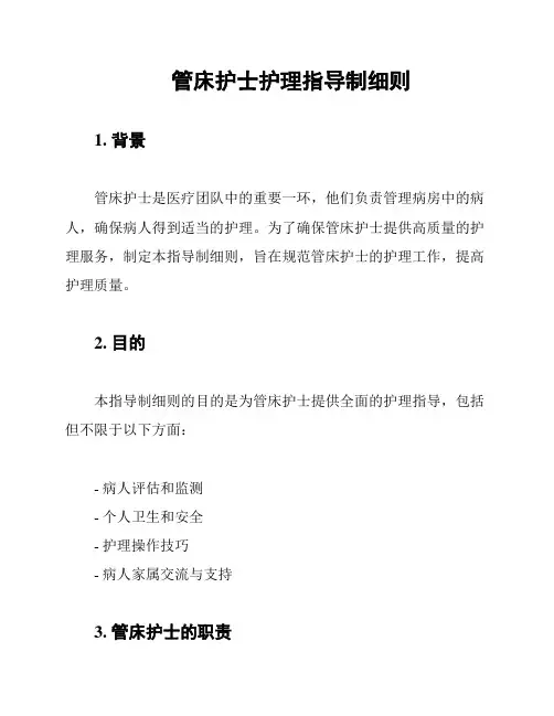 管床护士护理指导制细则