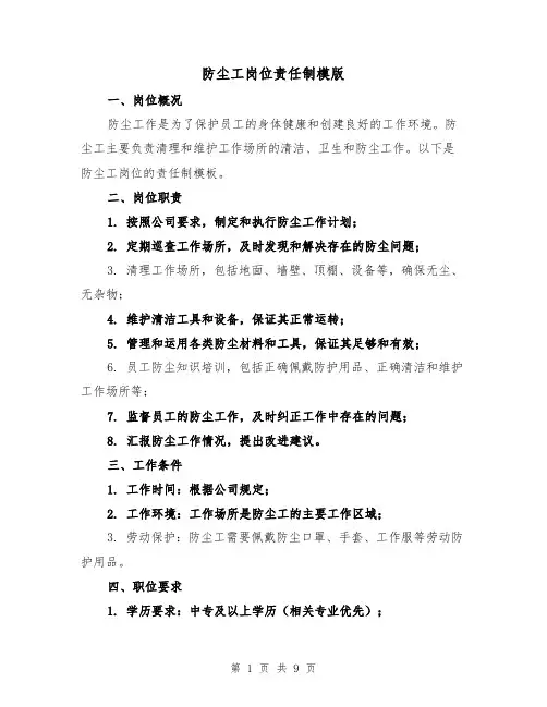防尘工岗位责任制模版（三篇）