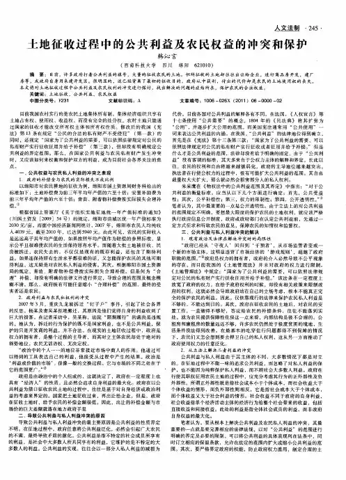 土地征收过程中的公共利益及农民权益的冲突和保护