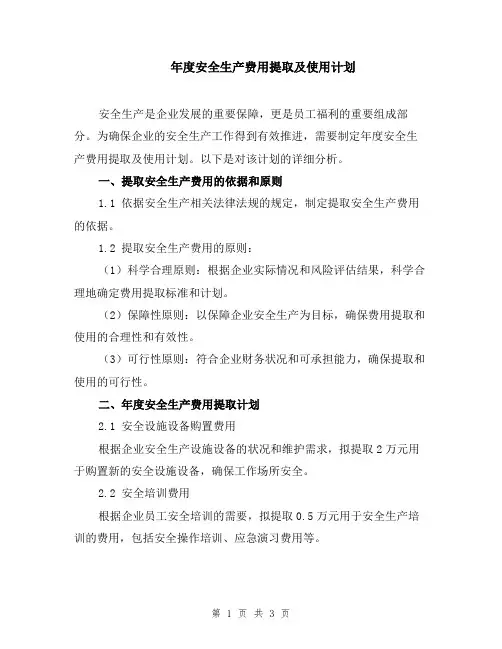 年度安全生产费用提取及使用计划