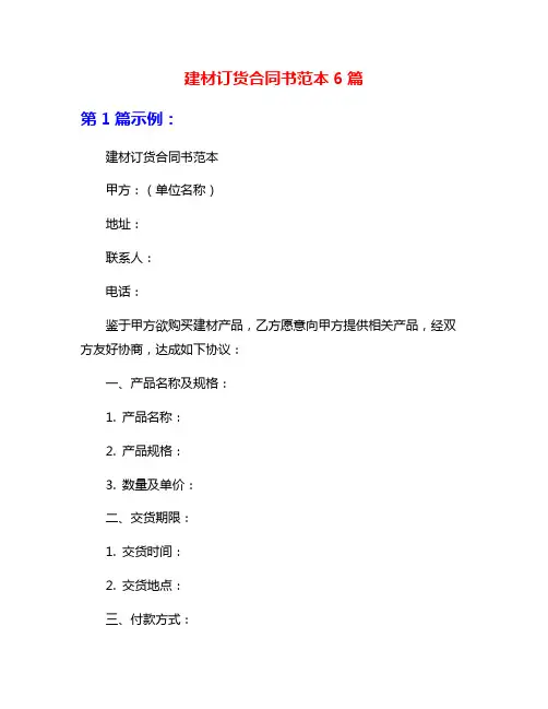 建材订货合同书范本6篇