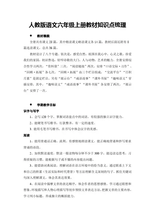 人教版语文六年级上册教材知识点梳理