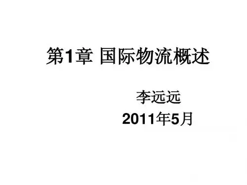 1 国际物流概述