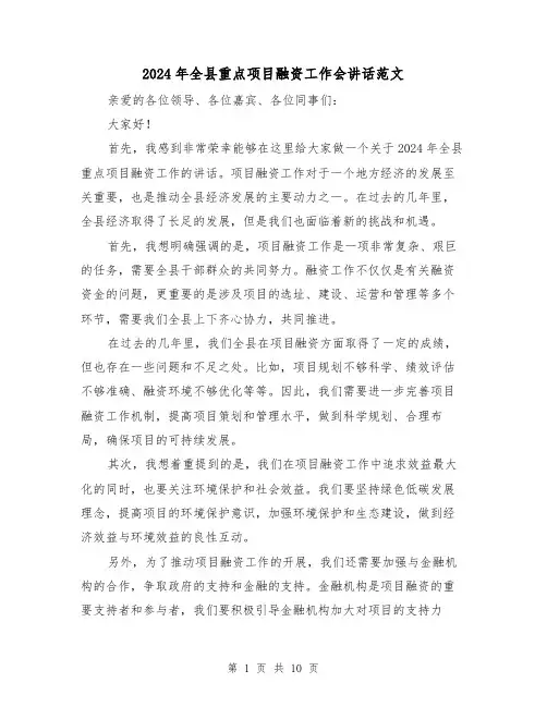 2024年全县重点项目融资工作会讲话范文(2篇)