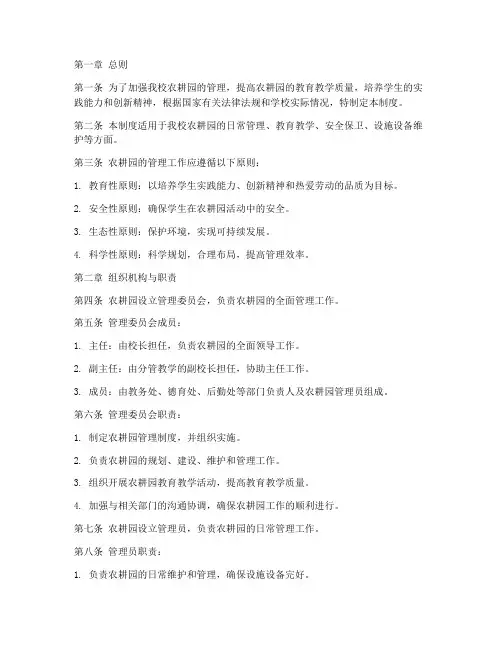 小学农耕园管理制度
