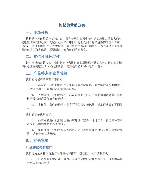 枸杞的营销方案