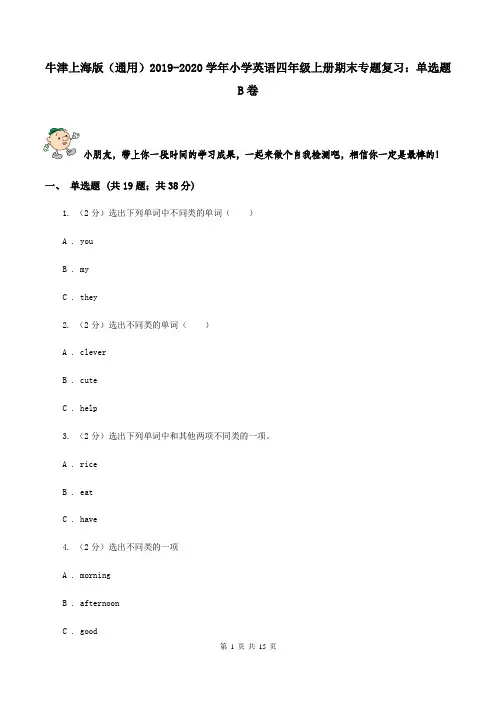 牛津上海版(通用)2019-2020学年小学英语四年级上册期末专题复习：单选题B卷