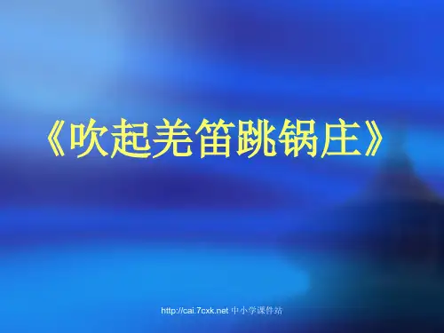 湘艺版音乐五年级下册第3课《吹起羌笛跳锅庄》课件