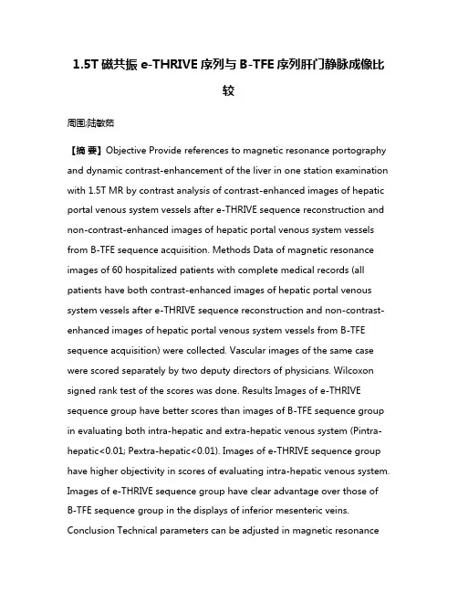 1.5T磁共振e-THRIVE序列与B-TFE序列肝门静脉成像比较