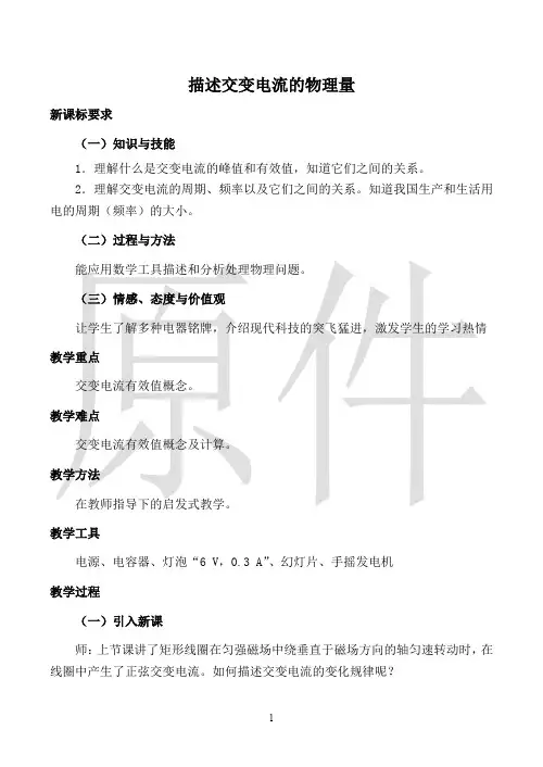 描述交变电流的物理量  说课稿  教案
