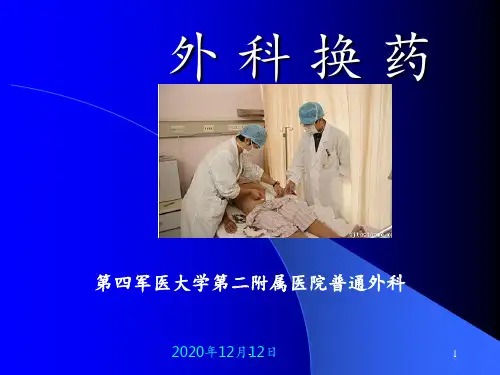 医学-伤口换药ppt课件