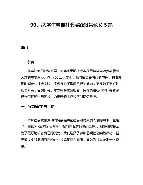 90后大学生暑期社会实践报告范文5篇