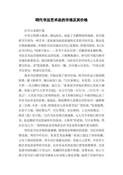明代书法艺术品的市场及其价格