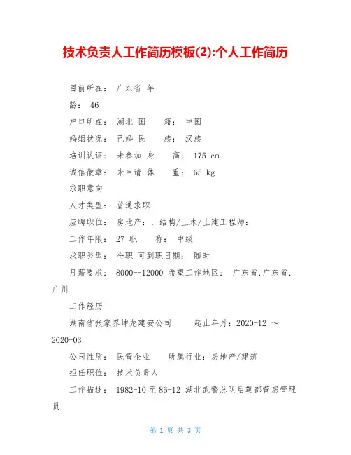 技术负责人工作简历模板(2)-个人工作简历