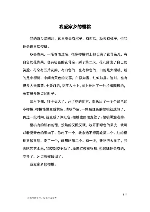 我爱家乡的樱桃_四年级作文