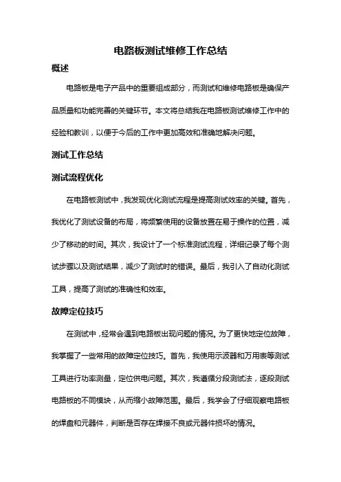 电路板测试维修工作总结