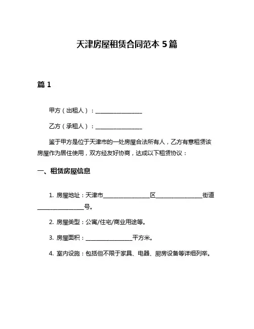 天津房屋租赁合同范本5篇