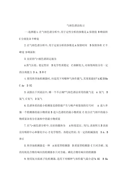 仪器分析之气相色谱法试题及答案_辽宁石油化工大学（可编辑）