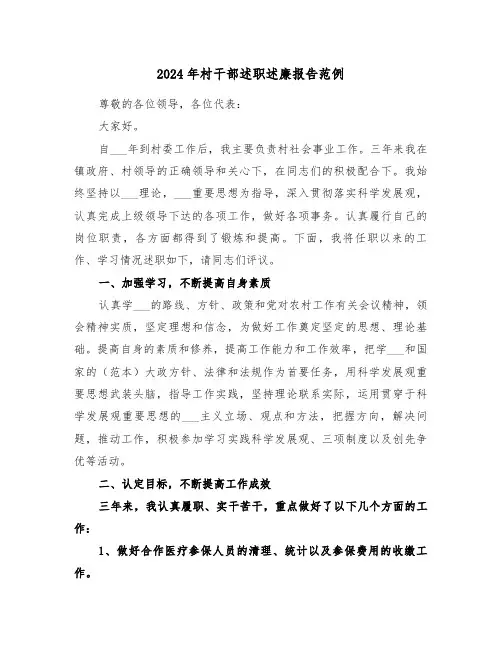 2024年村干部述职述廉报告范例(4篇)