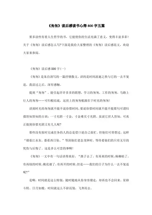 《匆匆》读后感读书心得800字五篇