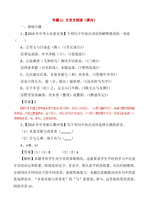 2018年中考语文试题分项版解析汇编：(第01期)专题11 文言文阅读(课内)(含解析)