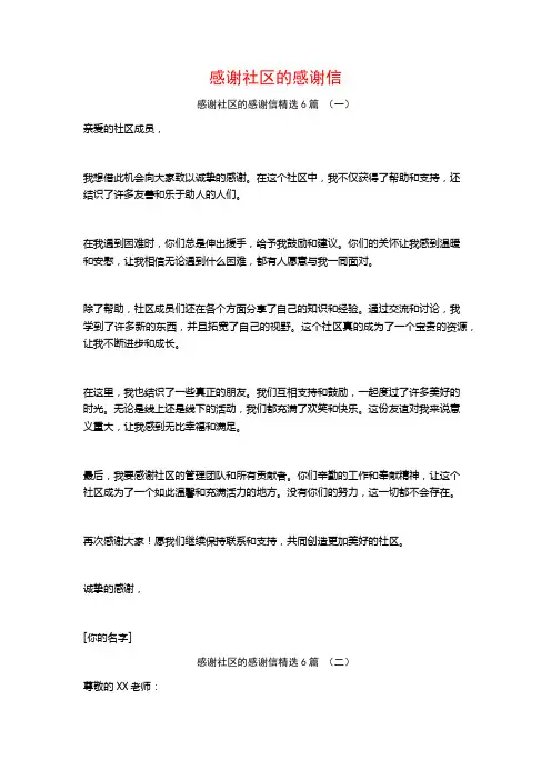 感谢社区的感谢信6篇