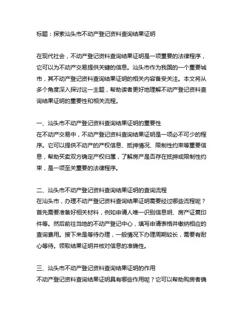 汕头市不动产登记资料查询结果证明