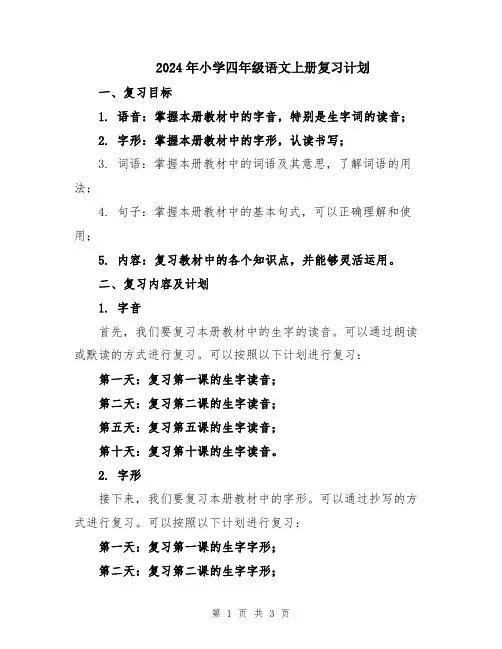 2024年小学四年级语文上册复习计划