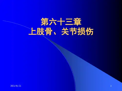上肢骨、关节损伤-ppt外科学PPT教学课件