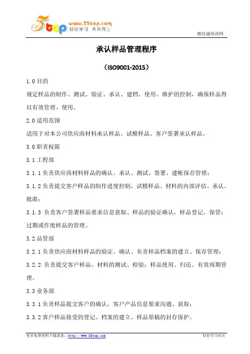 承认样品管理程序(含表格)