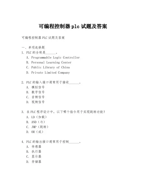 可编程控制器plc试题及答案
