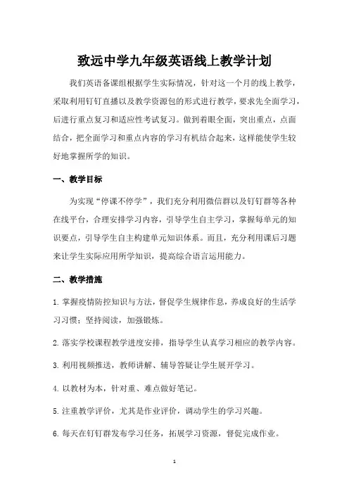 致远中学九年级英语线上教学计划
