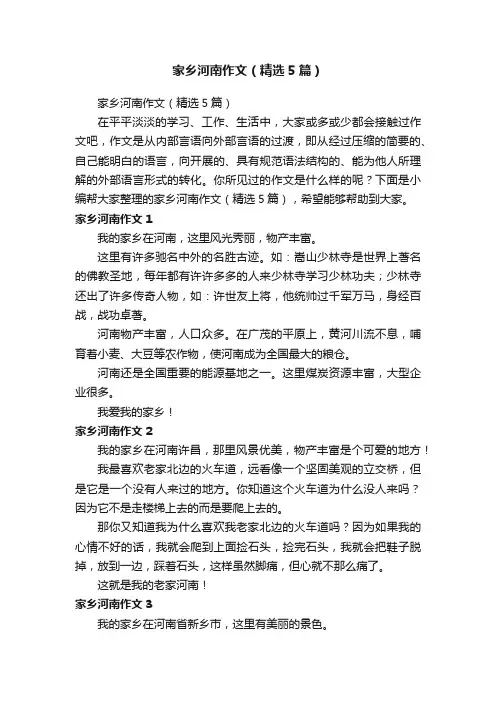 家乡河南作文（精选5篇）