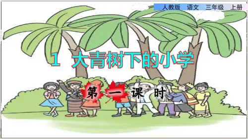部编版三年级语文上册第一单元第1课《大青树下的小学》课件