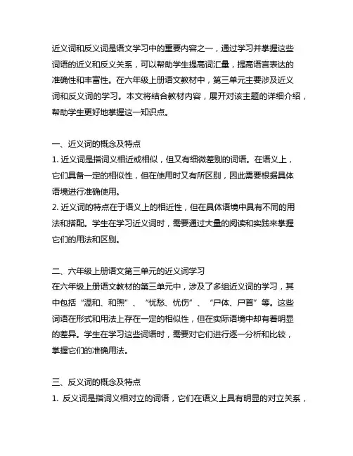 六年级上册语文第三单元近义词反义词