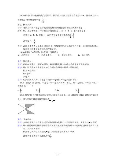 2013届中考数学试题分类汇编：概率(含解析)
